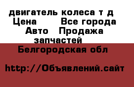 двигатель колеса т.д › Цена ­ 1 - Все города Авто » Продажа запчастей   . Белгородская обл.